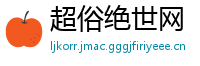 超俗绝世网
